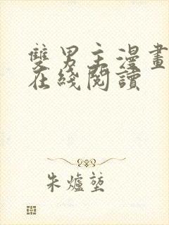 双男主漫画免费在线阅读