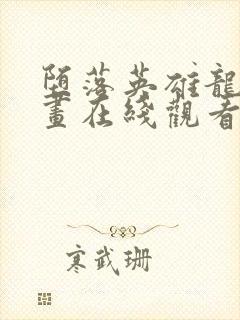 堕落英雄龙宙漫画在线观看免费