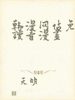 韩漫网站免费阅读看漫画