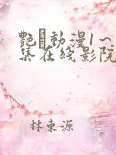 艳鉧动漫1～6集在线影院网站