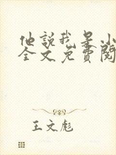 他说我是小妖精全文免费阅读无弹窗笔趣阁