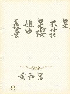 义姐是不是良喂养中樱花