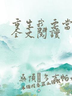 重生我要当学神全文阅读