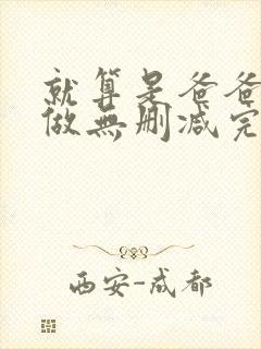 就算是爸爸也想做无删减完整版