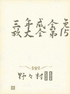 三年成全免费播放大全第15集动漫