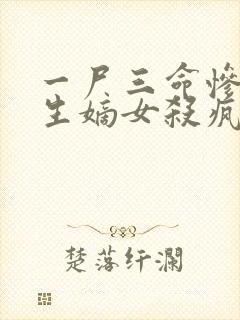 一尸三命惨死重生嫡女杀疯了