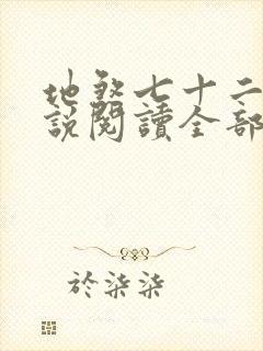 地煞七十二变小说阅读全部