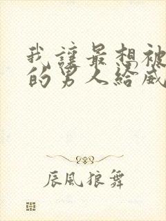 我让最想被拥抱的男人给威胁了免费完整漫画