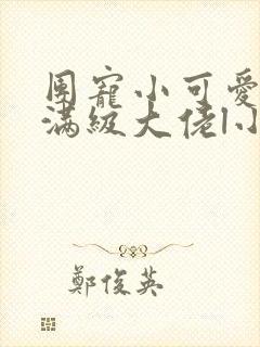 团宠小可爱成了满级大佬l小说