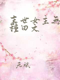 末世女主无丧尸种田文