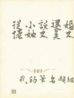 从小说退婚后大佬她又美又飒小说