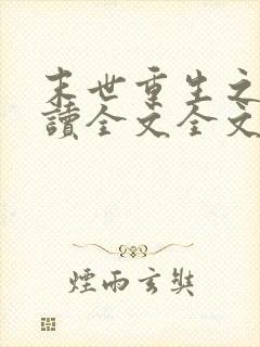 末世重生之涅阅读全文全文