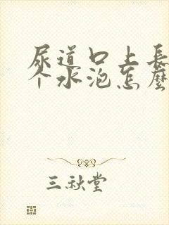 尿道口上长了一个水泡怎么回事