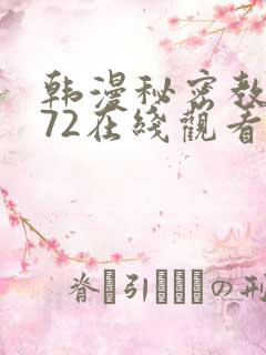 韩漫秘密教学272在线观看