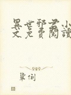 异世邪君小说全文免费阅读无弹窗