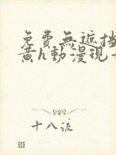 免费无遮挡男男黄h动漫现看