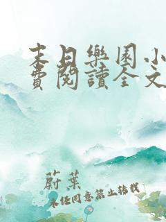 末日乐园小说免费阅读全文