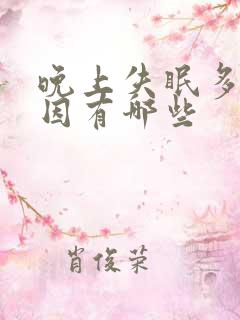 晚上失眠多梦原因有哪些