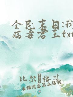 全民末日:我,病毒君王txt小说下载