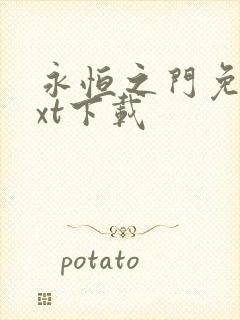 永恒之门免费txt下载