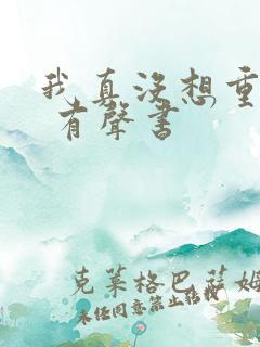 我真没想重生啊 有声书