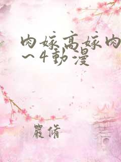 肉嫁高嫁肉柳1～4动漫