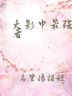 火影中最强的忍者