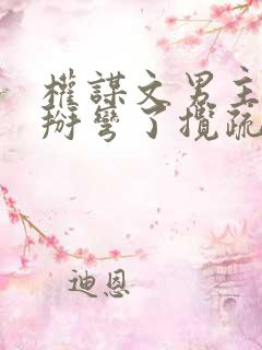 权谋文男主被我掰弯了揽疏狂