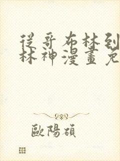 从哥布林到哥布林神漫画免费阅读