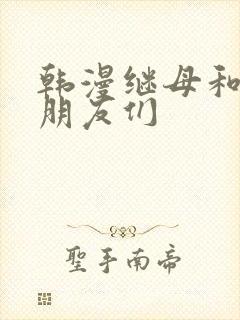 韩漫继母和她的朋友们