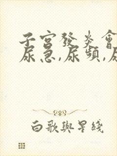 子宫发炎会引起尿急,尿频,尿吗?