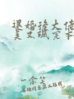 退婚后大佬她又美又飒完本