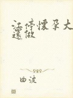 江停怀孕大肚子还做