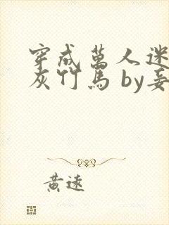 穿成万人迷的炮灰竹马 by妾在山阳