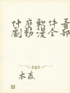 什么软件看电视剧动漫全部免费