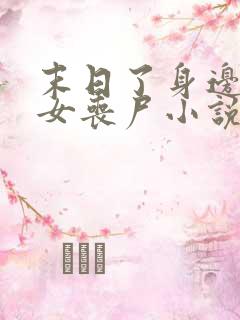 末日了身边全是女丧尸小说无删减版