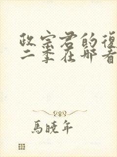 政宗君的复仇第二季在哪看