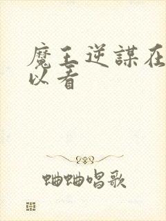 魔王逆谋在哪可以看