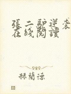 张二驴逆袭人生在线阅读