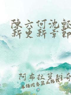 陈六何沈轻舞最新更新章节内容