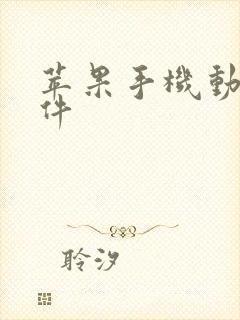 苹果手机动漫软件