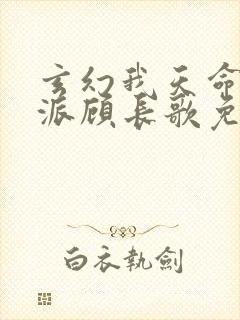 玄幻我天命大反派顾长歌免费完整版