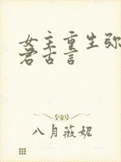 女主重生弥补夫君古言