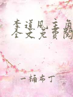 李道风主角小说全文免费阅读全文