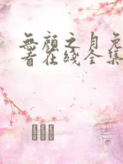 无颜之月免费观看在线全集