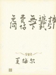 免费无遮挡动漫网站下载51