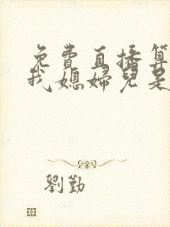 免费直播算命:我媳妇儿是玄学大佬小说