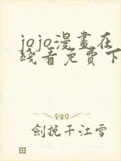 jojo漫画在线看免费下拉式奇漫屋