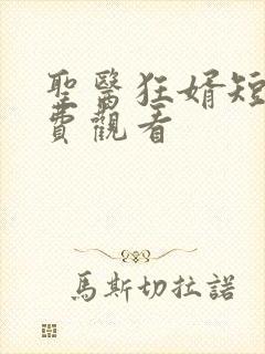 圣医狂婿短剧免费观看