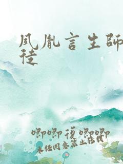 夙胤言生师尊孽徒